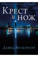 Крест и нож. (Автор: Давид Вилкерсон)
